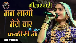 Geeta Rabari : Man Laago Mero Yaar Fakiri Me | मन लागो मेरो यार फकीरी में