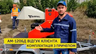 Бензиновий подрібнювач гілок, дробарка гілок АМ-120БД в комплектації з причепом. Відгук клієнта