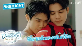 อย่าปล่อยมือผม l HIGHLIGHT EP13 (ตอนอวสาน) l บรรยากาศรัก เดอะซีรีส์ Love in The Air