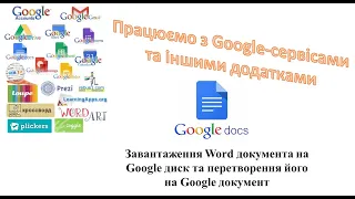 Завантаження Word документа на Google диск та перетворення його на Google документ