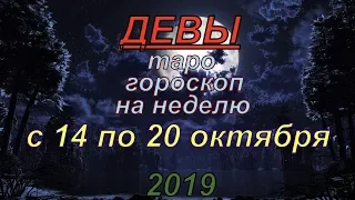 ГОРОСКОП ДЕВЫ С 14 ПО 20 ОКТЯБРЯ.2019