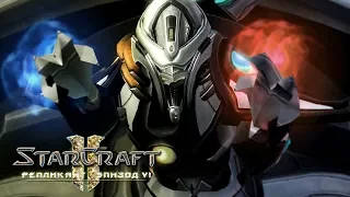 #3 СПАСАЕМ ЧИСТИЛЬЩИКОВ ВИРУСОМ / Осада Киброса / Starcraft 2 Репликант Эпизод VI