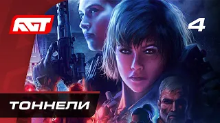 Прохождение Wolfenstein: Youngblood — Часть 4: Тоннели