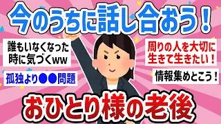 【有益スレ】人生何があるか分からないwwおひとり様の老後について語ろう【ガールズちゃんねるまとめ】