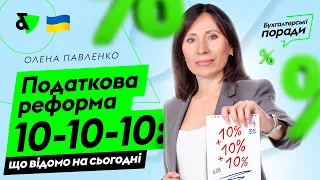 Податкова реформа 10-10-10: що відомо на сьогодні | Factor Academy