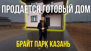 Продаётся готовый дом в КП «Брайт Парк» г. Казань (Май 2024)