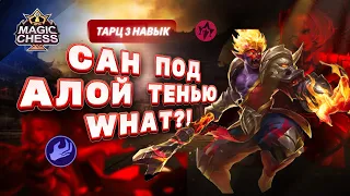 100 КОПИЙ КАГУРЫ ЧЕРЕЗ САНА/ТАЙНИКА КРУТЕЙШАЯ СБОРКА Mobile Legends Магические шахматы