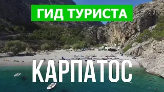 Карпатос, Греция | Пляжи, курорты, места, природа, обзор | Видео 4к | Остров Карпатос что посмотреть