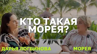 КТО ТАКАЯ МОРЕЯ? ДАРЬЯ ЛОГВИНОВА, МОРЕЯ