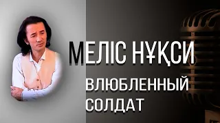 Мелис Нукси Влюбленный Солдат песня на русском