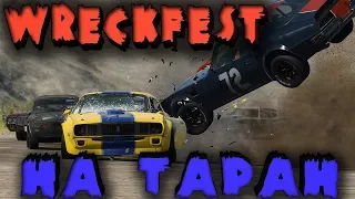 Таран машин - Wreckfest Настоящая битва ТАЧЕК