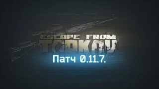 Escape from Tarkov ПАТЧ 0.11.7....бомжи в деле