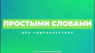 #ПростымиСловами про гидроакустику