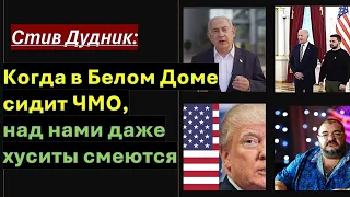 🔴Детектив Дудник: Монику Левински к Клинтону подослал Моссад? Зеленский "слил" Израиль арабам