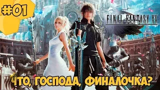 Прохождение Final Fantasy 15 (PC) #01 - Что, господа, Финалочка?