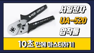 서일전자 UA-520 총알단자 압착툴