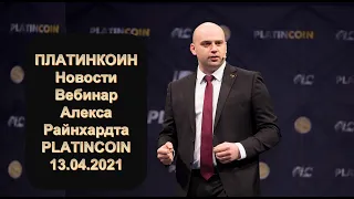 ПЛАТИНКОИН. Новости. Вебинар Алекса Райнхардта. PLATINCOIN 13.04.2021.