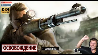 🔴Sniper Elite 5 СТЕЛС ПРОХОЖДЕНИЕ КООП! ОСВОБОЖДЕНИЕ Секретное оружие ХАРД РЕЖИМ