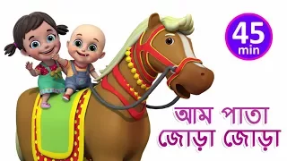 আম  পাতা জোড়া জোড়া - Aam Pata Jora - Bengali Rhymes for Children | Jugnu Kids Bangla