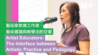 M+ Talks｜Artist Educators: The Interface between Artistic Practice and Pedagogy
