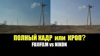 Полный кадр или кроп? Nikon Z6 II vs Fujifilm X-S10