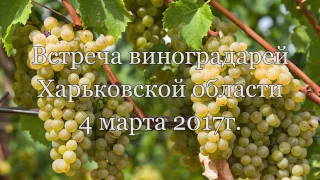 Встреча виноградарей Харьковской области 4 марта 2017г.