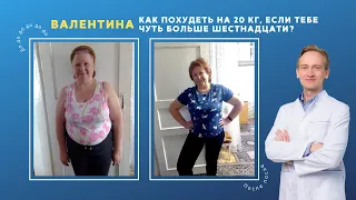 Валентина. Как похудеть на 20 кг, если тебе чуть больше шестнадцати?