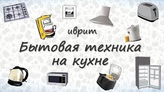 Бытовая техника на кухне на иврите. Учим слова на иврите