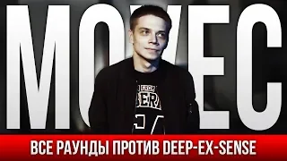 ВСЕ РАУНДЫ MOVEC ПРОТИВ DEEP-EX-SENSE