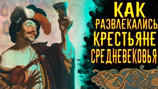 Как Развлекались Крестьяне Средневековья / [История по Чёрному]