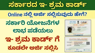 e shram card 2021/ e-shram card apply online/ e-shram card download and print/ ಸಂಪೂರ್ಣ ಮಾಹಿತಿ.