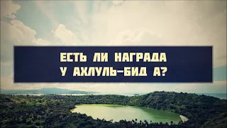 Абу Яхья Крымский  Есть ли награда у ахлуль бид&'а؟