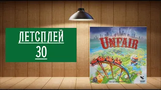 ЛЕТСПЛЕЙ 30: НАСТОЛЬНАЯ ИГРА "UNFAIR"