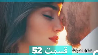 عشق مشروط قسمت 52 (Dooble Farsi)