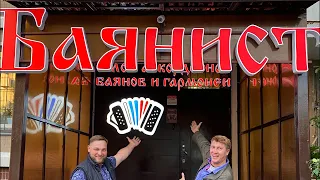 Открытие обновлённого салона «Баянист» Часть 1/4