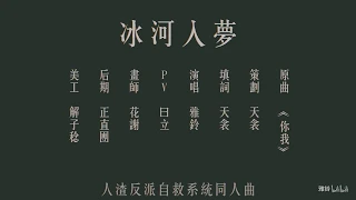 【雅鈴】冰河入夢——【人渣反派自救系統】同人曲