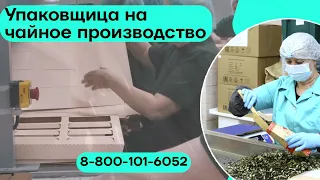 Упаковщица чая вакансия хорошая зарплата