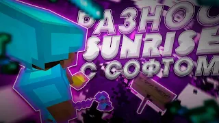 ✨ГЛОБАЛЬНЫЙ РАЗНОС ВСЕХ НА SUNRISE💓С ЧИТАМИ  WEXSIDE💞 ХЕЛПЕР ТЕРПИТ БРОЮ🔥 САМЫЙ СИЛЬНЫЙ НА SUNRISE💓