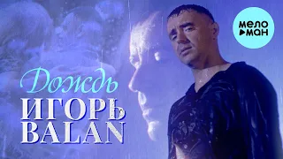 Игорь Balan  - Дождь (Single 2021)