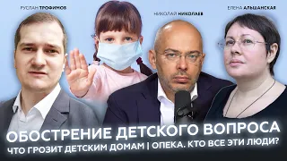 Обострение детского вопроса | Что грозит детским домам | Опека. Кто все эти люди? / #42