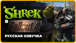 Shrek в Fallout 4 (Шрек в Фалаут 4) | Приколы | Юмор | Игры (2023) Русская Озвучка