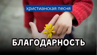 БЛАГОДАРНОСТЬ – христианская песня