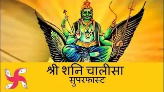 शनि देव चालीसा सुपर फास्ट | शनि चालीसा