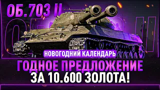 Объект 703 Вариант II - Годное предложение за 10.600 золота!