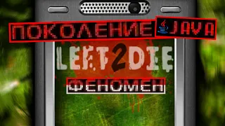 Поколение Java #4 — ФЕНОМЕН Left 2 Die