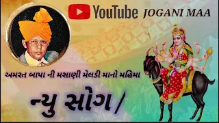 મસાણી મેલડી માનો મહિમા/ ન્યુ સોંગ //મોં.8238820862-9924623901