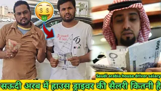 Saudi Arabia 🇸🇦💵house Driver salary||🇸🇦☝️😱सऊदी अरब में हाउस ड्राइवर की सैलरी कितनी है #arabvlogs