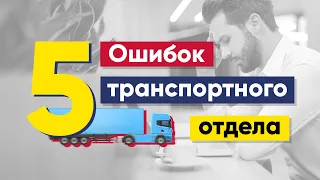 ТОП 5 ошибок транспортного отдела | Транспортный отдел