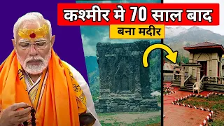 Sharda Temple Open in Kashmir After 75 years | Sharda Peeth Temple | Kashmir Development