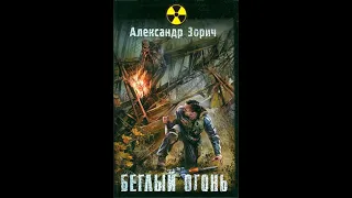 S.T.A.L.K.E.R. Беглый огонь - Часть первая #аудиокнига #сталкер